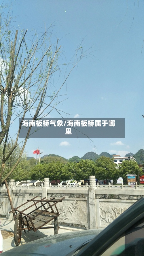 海南板桥气象/海南板桥属于哪里-第2张图片