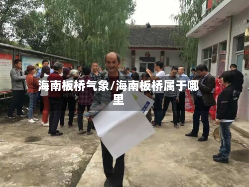 海南板桥气象/海南板桥属于哪里