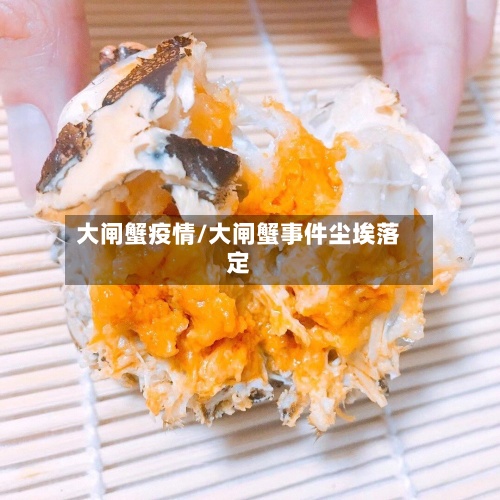 大闸蟹疫情/大闸蟹事件尘埃落定-第2张图片