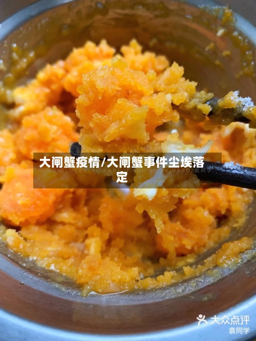 大闸蟹疫情/大闸蟹事件尘埃落定