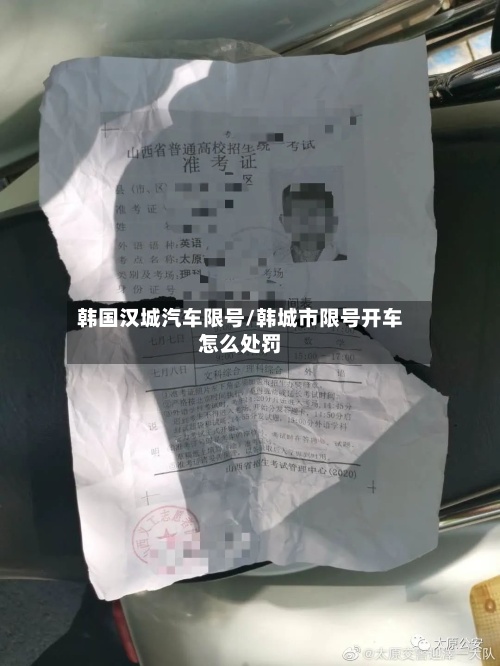 韩国汉城汽车限号/韩城市限号开车怎么处罚