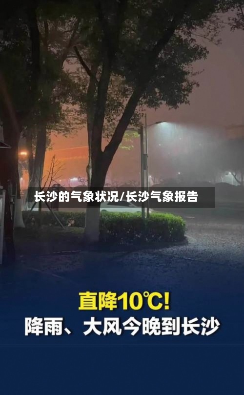 长沙的气象状况/长沙气象报告-第3张图片