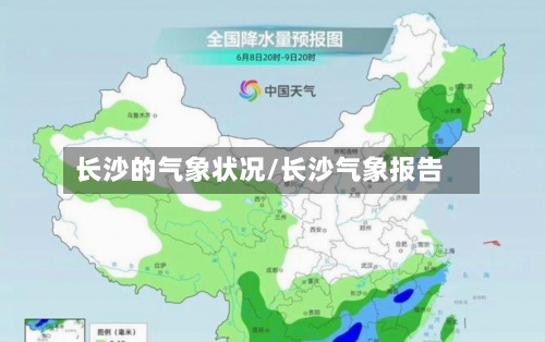 长沙的气象状况/长沙气象报告