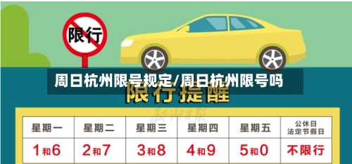周日杭州限号规定/周日杭州限号吗