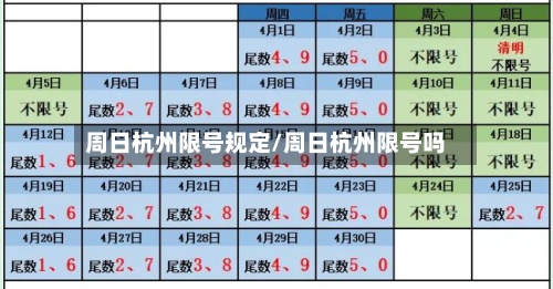 周日杭州限号规定/周日杭州限号吗-第2张图片