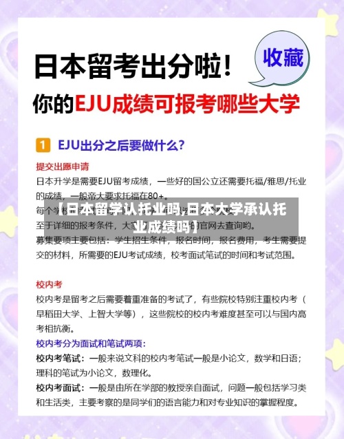 【日本留学认托业吗,日本大学承认托业成绩吗】
