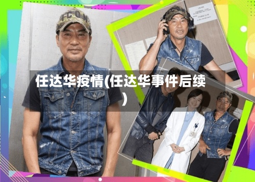 任达华疫情(任达华事件后续)
