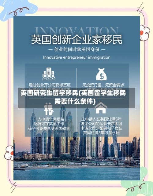英国研究生留学移民(英国留学生移民需要什么条件)-第2张图片