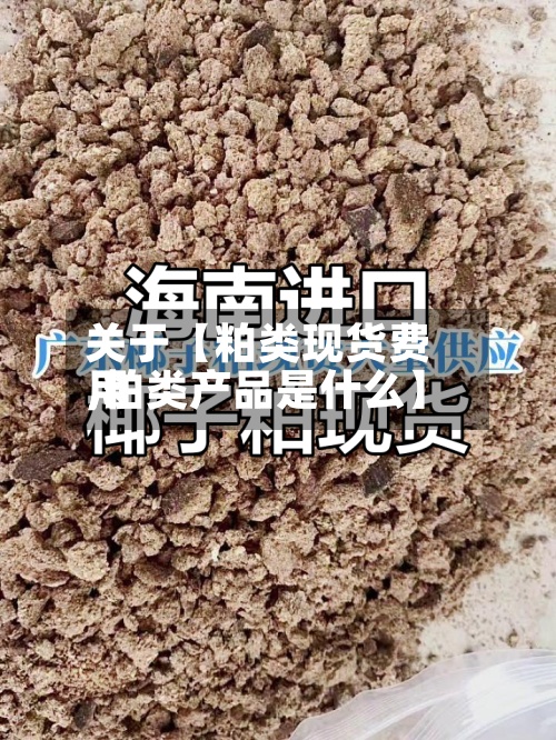关于【粕类现货费用
,粕类产品是什么】