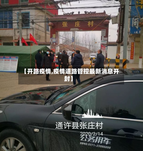 【开路疫情,疫情道路管控最新消息开封】
