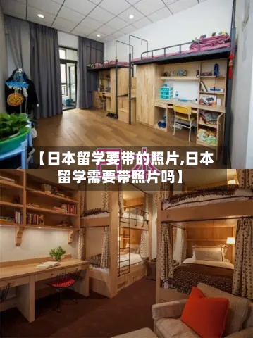 【日本留学要带的照片,日本留学需要带照片吗】-第2张图片