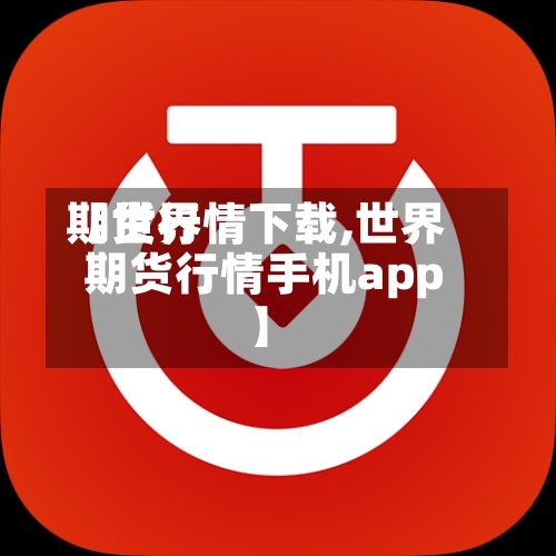 【世界期货行情下载,世界期货行情手机app】-第2张图片