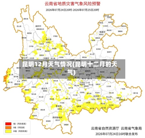 昆明12月天气情况(昆明十二月的天气)