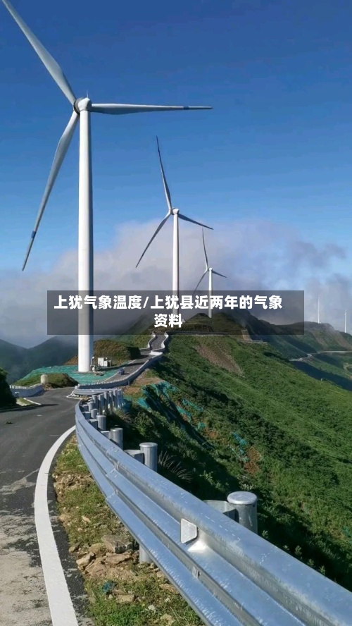上犹气象温度/上犹县近两年的气象资料