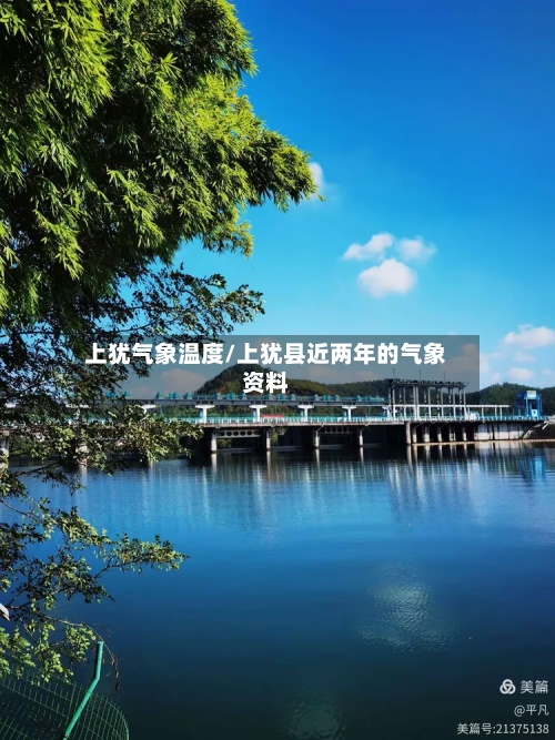 上犹气象温度/上犹县近两年的气象资料-第2张图片