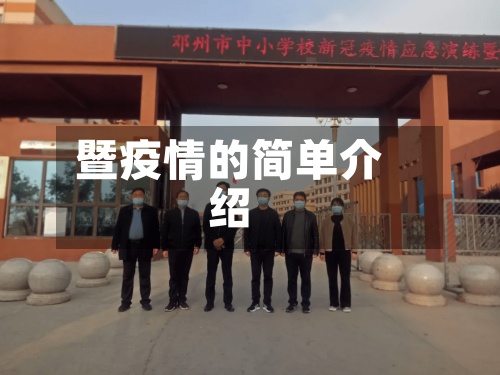 暨疫情的简单介绍-第2张图片