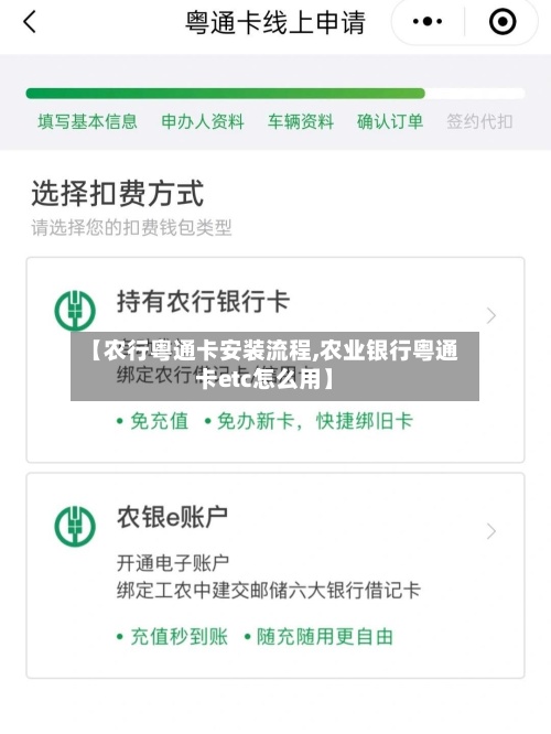 【农行粤通卡安装流程,农业银行粤通卡etc怎么用】-第2张图片