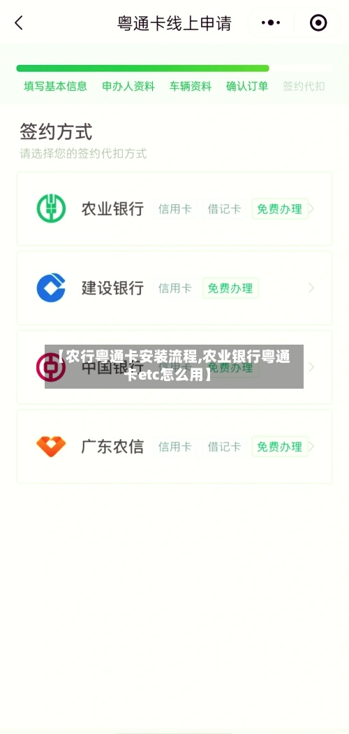 【农行粤通卡安装流程,农业银行粤通卡etc怎么用】