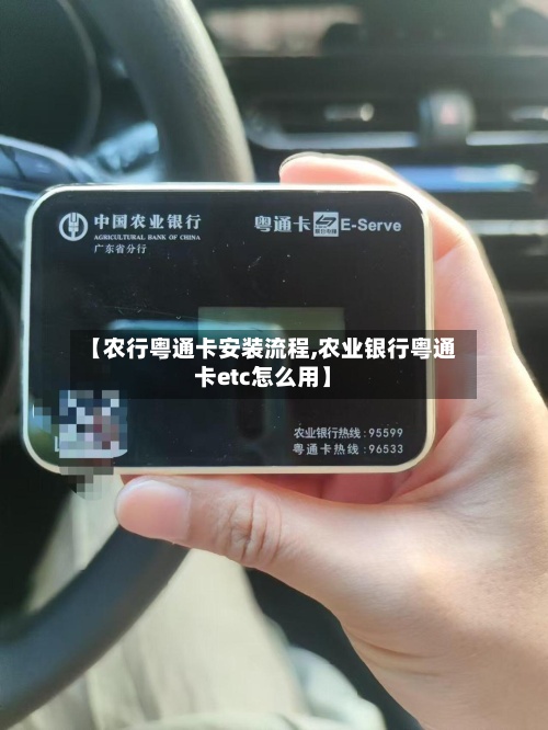 【农行粤通卡安装流程,农业银行粤通卡etc怎么用】-第3张图片