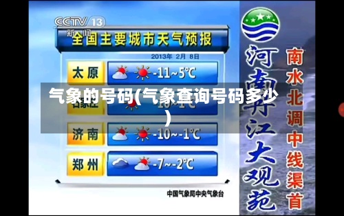 气象的号码(气象查询号码多少)