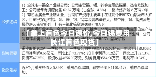 【掌上有色今日锡价,今日锡费用长江有色现货】