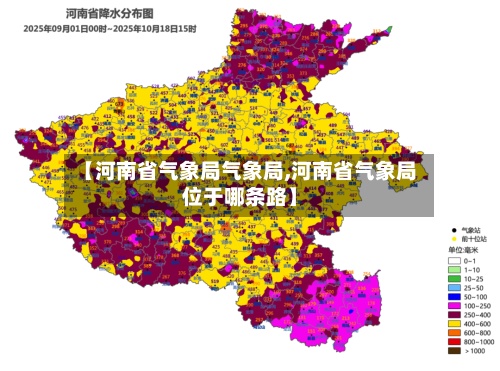 【河南省气象局气象局,河南省气象局位于哪条路】-第2张图片