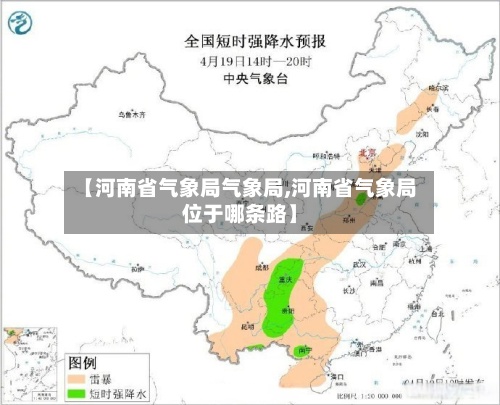 【河南省气象局气象局,河南省气象局位于哪条路】