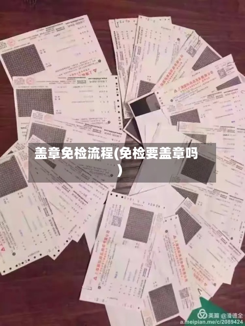 盖章免检流程(免检要盖章吗)