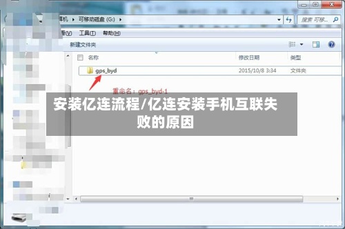 安装亿连流程/亿连安装手机互联失败的原因-第2张图片