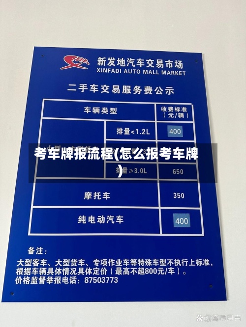 考车牌报流程(怎么报考车牌)-第2张图片