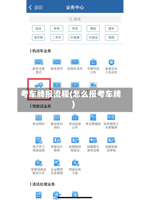 考车牌报流程(怎么报考车牌)-第3张图片