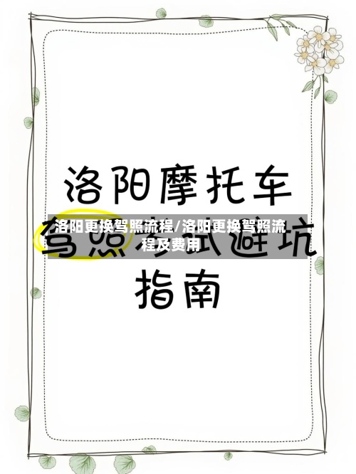 洛阳更换驾照流程/洛阳更换驾照流程及费用