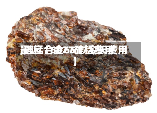 最近【6027硅锰费用
,硅锰合金6517今天费用
】