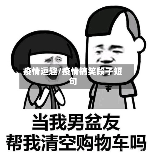 疫情逗趣/疫情搞笑段子短句