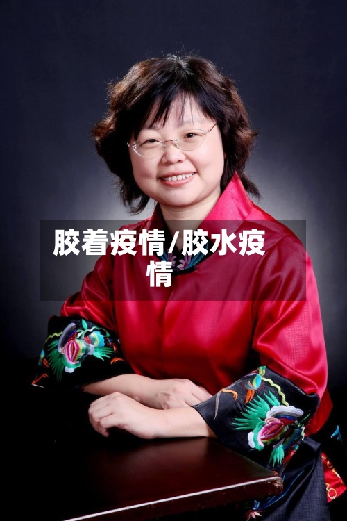 胶着疫情/胶水疫情