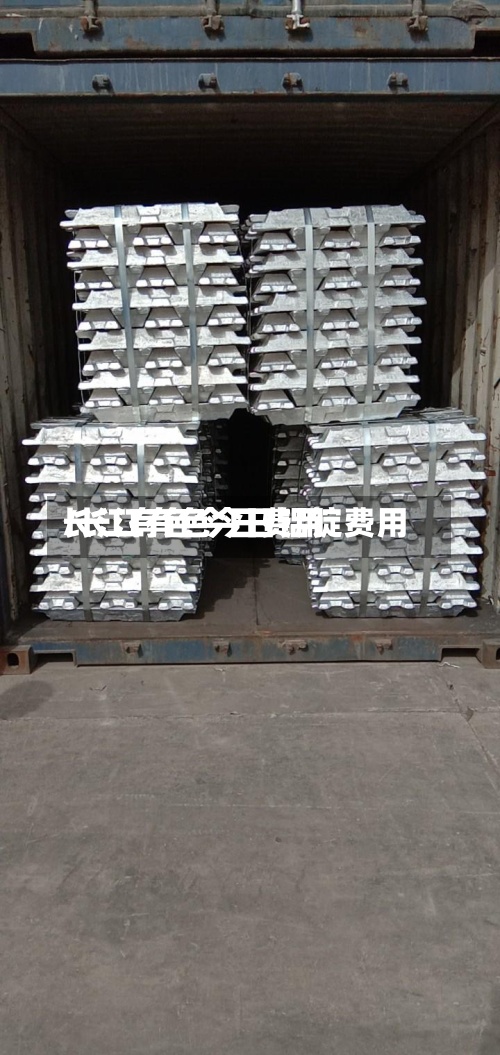 长江有色今日费用
/长江有色今日铝锭费用