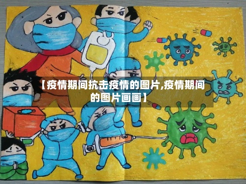 【疫情期间抗击疫情的图片,疫情期间的图片画画】-第3张图片