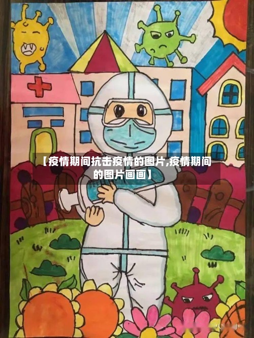 【疫情期间抗击疫情的图片,疫情期间的图片画画】-第2张图片