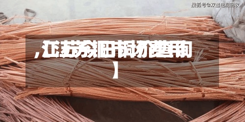 【江苏铜市场费用
,江苏今日铜价查询】