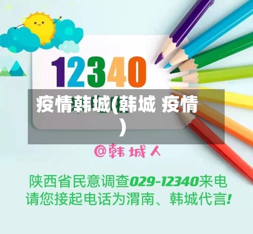 疫情韩城(韩城 疫情)