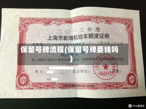保留号牌流程(保留号牌要钱吗)-第3张图片