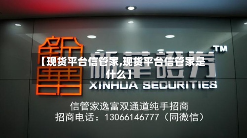 【现货平台信管家,现货平台信管家是什么】