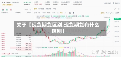 关于【现货期货区别,现货期货有什么区别】