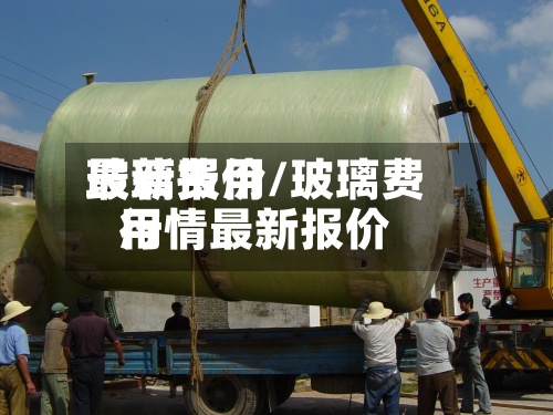 玻璃费用
最新报价/玻璃费用
行情最新报价