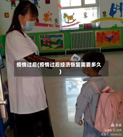 疫情过后(疫情过后经济恢复需要多久)