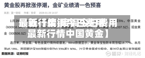 最近【废铜今日费用
最新行情,废铜今日费用
最新行情中国黄金】
