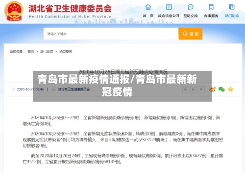 青岛市最新疫情通报/青岛市最新新冠疫情