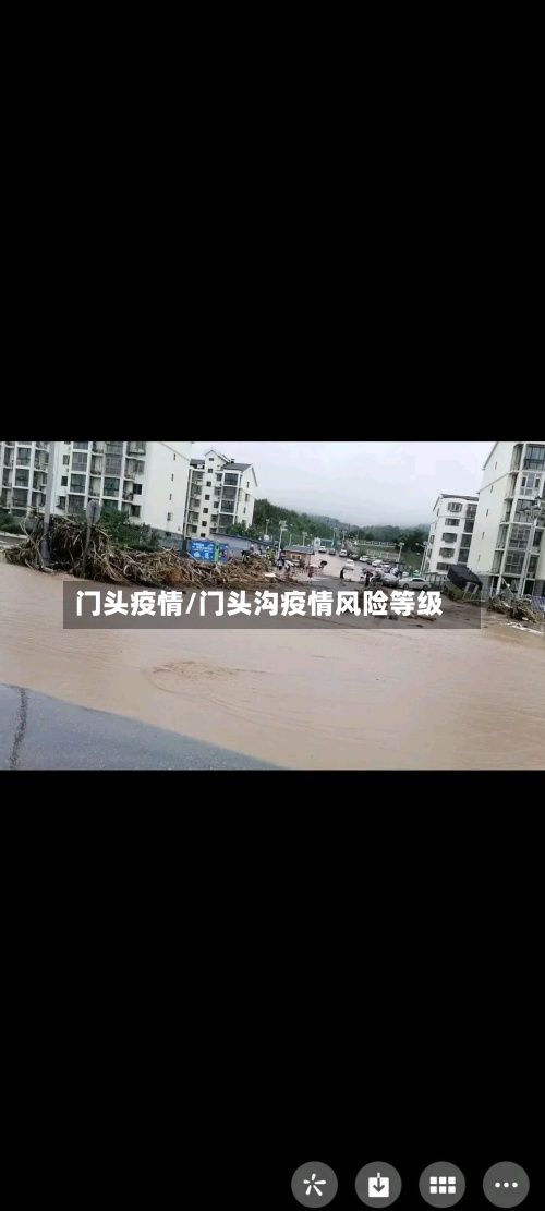 门头疫情/门头沟疫情风险等级-第2张图片
