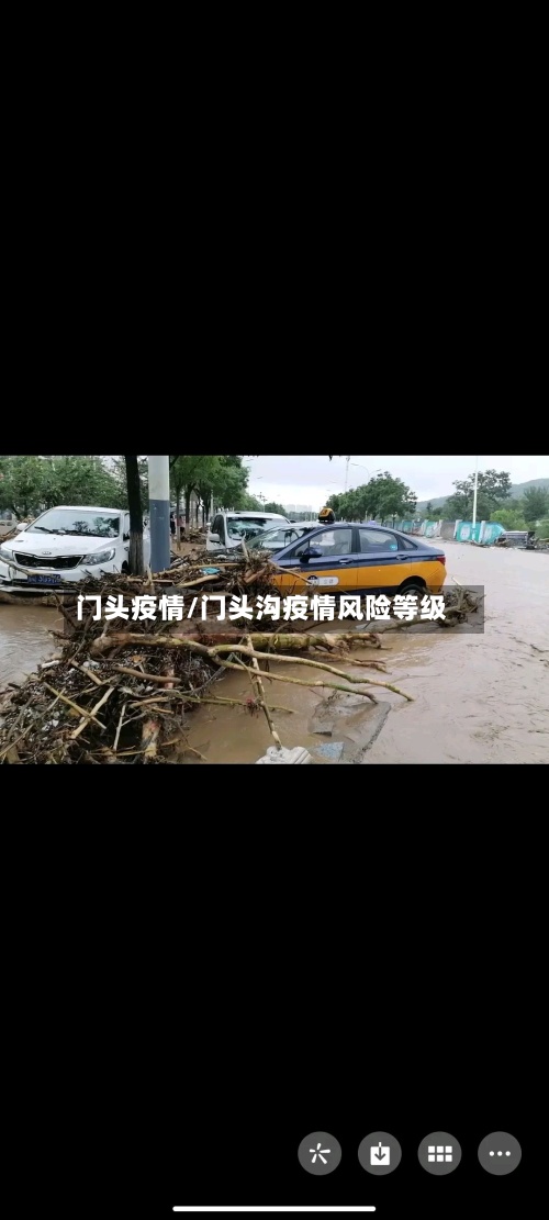 门头疫情/门头沟疫情风险等级-第3张图片
