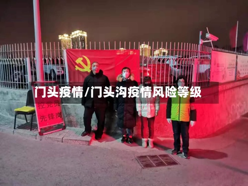 门头疫情/门头沟疫情风险等级